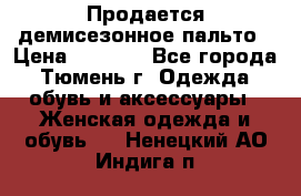 Продается демисезонное пальто › Цена ­ 2 500 - Все города, Тюмень г. Одежда, обувь и аксессуары » Женская одежда и обувь   . Ненецкий АО,Индига п.